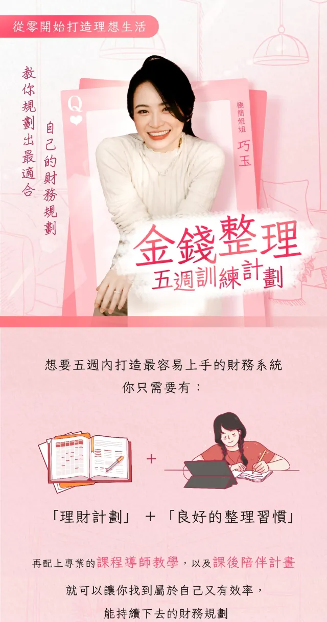 巧玉｜金錢整理五週訓練計劃